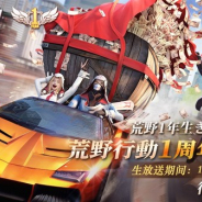 NetEase Games、『荒野行動』の1周年を記念した公式オフラインイベント「荒野行動1周年感謝祭」を12月9日に開催! ステージの生放送が決定