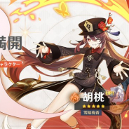 miHoYo、『原神』で新★5キャラ「雪晴梅香・胡桃(炎)」が登場する期間限定イベント祈願「彼岸満開」を開始 伝説任務「彼岸蝶の章」も開放