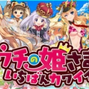 サイバーエージェント、『ウチの姫さまがいちばんカワイイ』にてver3.0.0大型アップデートを実施。報酬で限定の姫さまが入手可能