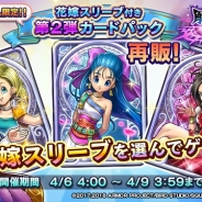 スクエニ、『ドラゴンクエストライバルズ』で花嫁スリーブ付き第2弾カードパックを期間限定で再販!