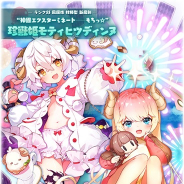 グリモア、『ブレイブソード×ブレイズソウル』で新ランクSS魔剣「珍獣姫モティヒツディンヌ」「神獣ちも」が製造解禁!