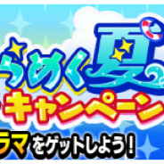 レベルファイブ、『イナズマイレブン SD』できらめく夏のCP&コラボストーリー「妖怪学園Y ~Nとの遭遇~ イナズマに導かれて」開催!