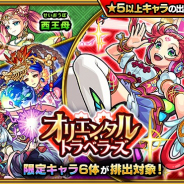 ミクシィ、『モンスターストライク』で正午よりガチャオリエンタル・トラベラーズを開催 「媽祖」「西王母」などが対象に