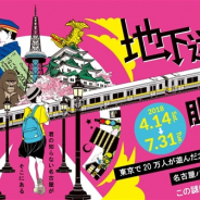 名古屋の街に仕掛けられた謎を解きながらゴールを目指す脱出ゲーム“ナゾトキ街歩きゲーム in 名古屋”「地下迷宮に眠る謎」を開催中!