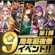 ガンホー、『パズル&ドラゴンズ』で来年2月20日の9周年を記念した「9周年前夜祭イベント!!」第1弾を開催