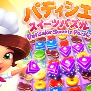 ゲームロフト、パズルアドベンチャー『パティシエスイーツパズル』の配信を開始 同じお菓子を3つ以上揃えるだけの簡単おいしいパズル