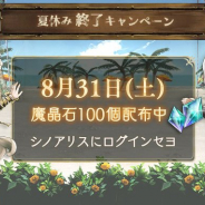 ポケラボとスクエニ、『シノアリス』で「1日限定!夏休み終了キャンペーン」を明日開催! ログインすると魔晶石100個をプレゼント!