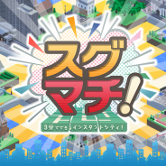 VR表示にも対応!! 爽快マチ作りパズルゲーム「スグマチ! -3分でできるインスタントシティ!-」が配信開始
