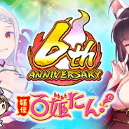 マイネットゲームス、『妖怪百姫たん!』で6周年キャンペーンを開催! 最大220連の無料召喚や書き下ろしキャラクターが登場