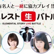 クルーズ、『エレメンタルストーリー』のプロモーション「エレスト生バトル」のレポートvol.4を本日21時より生配信