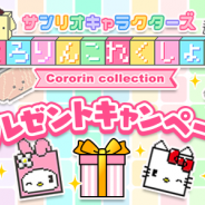 サンリオウェーブとヒットポイント、『サンリオキャラクターズ ころりんこれくしょん』にてリリース記念の「お年⽟プレゼントキャンペーン」を開催
