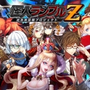 ブルークエスト、『怪人ランブルZ ~近未来征服プロジェクト~』の事前登録を開始 『怪人ランブル~征服新世紀~』のリニューアル版 CVに立木文彦さん、種田梨沙さんを起用