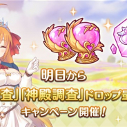 Cygames、『プリンセスコネクト!Re:Dive』で「聖跡調査」「神殿調査」ドロップ量3倍キャンペーンを2月20日より開催