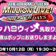 バンナム、『ミリシタ』が「ミリシタ ハロウィン先取り生配信! ~今夜はポップにお送りしますよ♪~ 」を10月12日19時半より実施!