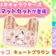 サイバーステップ、『トレバ』に「サンリオキャラクターズ トイレマットセット ポチャッコキュートブラウン」を追加