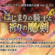 WFS、『アナザーエデン』でVer 2.3.0アップデートを公開 外伝「はじまりの騎士と祈りの魔剣」が追加 新キャラ「ラディアス」(CV:浅川悠)が登場