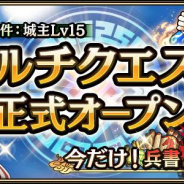 モブキャストゲームス、『キングダム 乱 -天下統一への道-』でマルチクエストを正式オープン! 「兵書」のドロップ数が2倍になる記念キャンペーンも