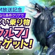 グラビティゲームアライズ、『テラクラシック』のTVCM第2弾を放送開始! すごい乗り物「ウルフ」などが手に入る新生活応援キャンペーンも