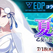 ケイブ、『ゴシックは魔法乙女』でプロダクション・レーベル「EDP」との楽曲コラボを開始! 「闇鬼のもののけ乙女ガチャ」も開催