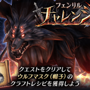スクエニ、『FFBE 幻影戦争』でイベント「フェンリルチャレンジ」の難易度を緩和するための調整を実施…想定外に難易度が高くなっていたため
