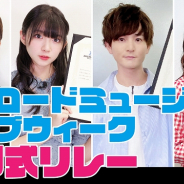 ブシロードミュージック、ライブの開催を記念した調印式リレー動画を公開 出演者の愛美、進藤あまね、伊藤昌弘、西尾夕香が意気込みを語る