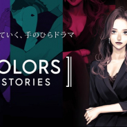 ココネ、『カラーズオブストーリーズ』のサービスを3月13日午前11時をもって終了