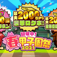 カヤック、『ぼくらの甲子園!ポケット』で「春の甲子園祭2021」キャンペーンを開催!100回分の無料ガラポンも