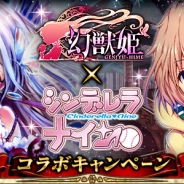 マイネットエンターテイメント、Mobage『幻獣姫』が『シンデレラナイン』とコラボ!