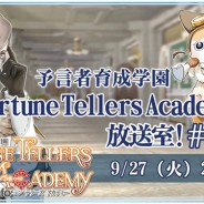 スクエニ、『予言者育成学園 Fortune Tellers Academy』の生放送番組を本日21時に開始 「バージョン 2.0」の大型アップデート情報をお届け