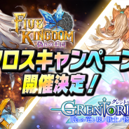 『グレントリア』×『ファイブキングダム』によるRPG・2タイトル連動「クロスキャンペーン」開催!
