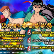 KLab、『幽☆遊☆白書 100%本気バトル』でリリース2.5周年記念キャンペーンを2月28日より開催!