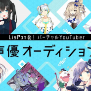 バイドゥ、ボイスアプリ「LisPon」でWright Flyer Live EntertainmentとピクシブによるバーチャルYouTuber声優オーディションを開催
