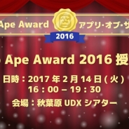 フラー、最もMAU成長率の高かったアプリを表彰する「App Ape Award 2016 授賞式」を2月14日に秋葉原UDXで開催