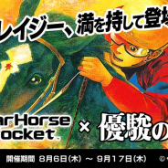 セガ、『StarHorsePocket』で競馬漫画「優駿の門」とのコラボイベントを開催!「ボムクレイジー」「早風」などのコラボ株券をゲット