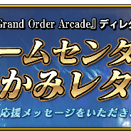 『FGO Arcade』公式サイトにて植田佳奈さんやブンブン丸さんの応援メッセージ動画を公開