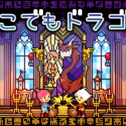 どこでもドラゴン の記事一覧 Social Game Info