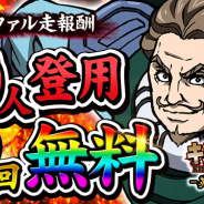 DeNA、『キングダム -英雄の系譜-』で2回限定の「無料10人登用」&「飛翔祭開催記念ログインボーナス」第3弾を開催