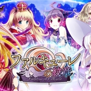 マイネット、『ファルキューレの紋章』のiOSアプリ版をリリース! 『妹ちょ。』とのコラボキャンペーンを実施