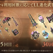 ポケラボとスクエニ、『シノアリス』で「前衛特化」「後衛特化」ガチャを本日17時より開催! 特化ガチャ限定の新「LL進化武器」が登場