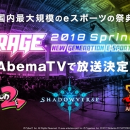 AbemaTV、国内最大級のeスポーツイベント「RAGE 2018 Spring」をゲーム専門チャンネル「ウルトラゲームス」で放送決定