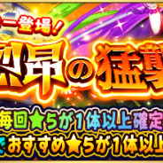 ドリコムとCC2、『フルボッコヒーローズX』のレアガチャで「烈昂の猛襲」を開催 烈昂シリーズに3体の新★5ヒーローが登場