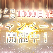 アピリッツ、『ゴエティアクロス』で「リリース1000日キャンペーン」を開催 「豪華なアイテムが貰えるルーレット」や「2週間ドロップ率UP」などを実施