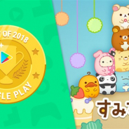 イマジニア、『すみすみ~まったりパズル』でGoogle Play「ベストオブ2018」キュート&カジュアル部門入賞を記念したキャンペーンを実施