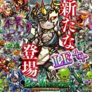 アルファゲームス、『リ・モンスター』で「鬼神顕現ガチャ」を開始 LE 以上のユニット出現確率が2倍!!