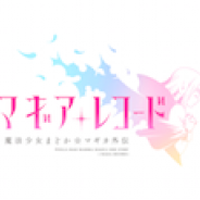 アニプレックス、『マギアレコード 魔法少女まどか☆マギカ外伝』のリリース日を8月22日に決定 最終調整のため再延期に