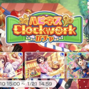 ブシロードとCraft Egg、『ガルパ』で「ハピネスClockworkガチャ」を開催 ★4新メンバーに「戸山香澄」「牛込りみ」が登場!