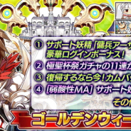 スクエニ、『乖離性ミリオンアーサー』でゴールデンウィークキャンペーンを開催 ガチャ「極聖杯祭」の11連が一回限定で無料に!