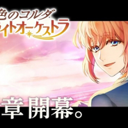 コーエーテクモ、『金色のコルダ スターライトオーケストラ』でメインストーリー第6章「夏だ! リゾートだ! 合宿だ!!」の前編を公開