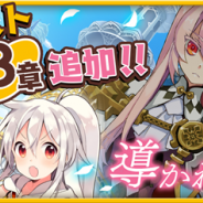 『きららファンタジア』にメインクエストの最終章となる8章「導かれし未来」が追加 「うらら迷路帖」のキャラたちがエトワリアに登場!