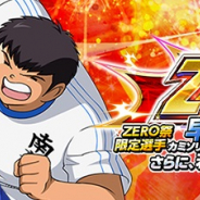 GMO、『キャプテン翼ZERO』で限定スキルを所持した新選手が登場する「ZERO祭」や「超激戦 全国少年サッカー大会予選1組」を開催!